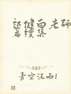 祁健白老师番外篇续集