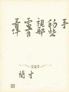 看电视的手机软件有哪些