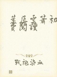 叶辰云萧初然免费阅读