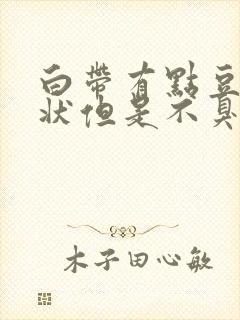 白带有点豆腐渣状但是不臭