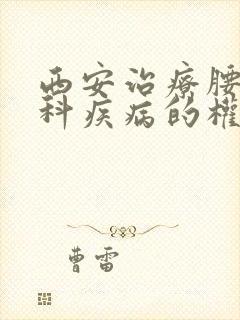 西安治疗腰椎病科疾病的权威医院封面