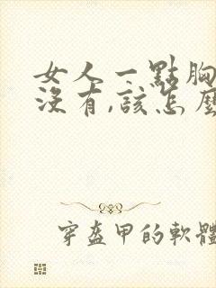 女人一点胸部都没有,该怎么办?