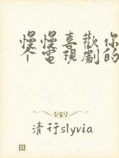 慢慢喜欢你是哪个电视剧的歌