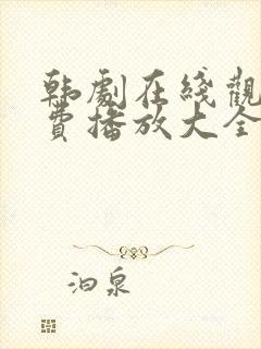 韩剧在线观看免费播放大全