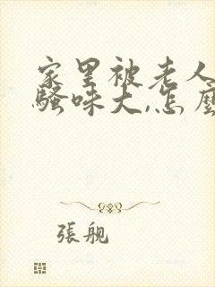 家里被老人尿的骚味大,怎么办