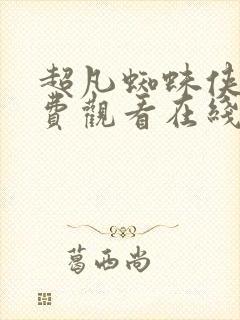 超凡蜘蛛侠2免费观看在线高清完整版封面