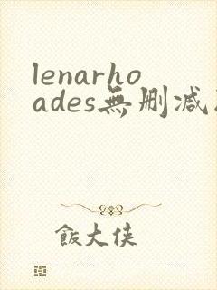lenarhoades无删减版在线播放