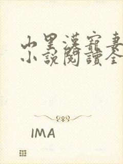 山里汉宠妻无度小说阅读全部