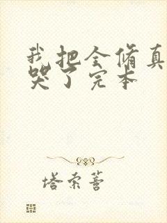 我把全修真界卷哭了完本