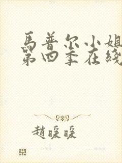 马普尔小姐探案第四季在线