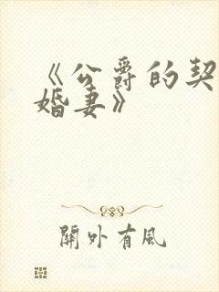 《公爵的契约未婚妻》