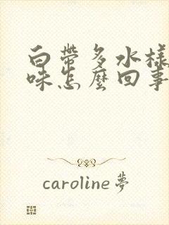 白带多水样有异味怎么回事