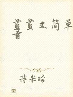 画画又简单又好看