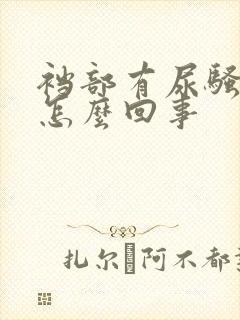 裆部有尿骚味是怎么回事