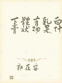 下体有乳白色的膏状物是什么原因封面