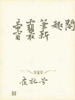 帝霸笔趣阁无弹窗最新封面