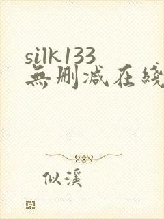 silk133无删减在线播放