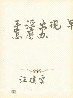 手淫出现 早射怎么办