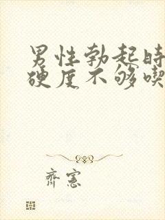 男性勃起时间短硬度不够吃什么药