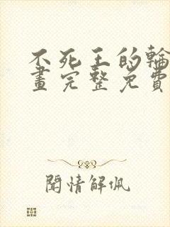 不死王的轮回漫画完整免费观看