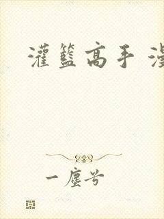 灌篮高手 漫画封面