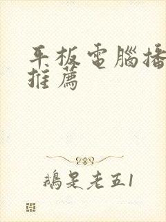 平板电脑播放器推荐