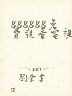 888888免费观看电视剧的软件特色