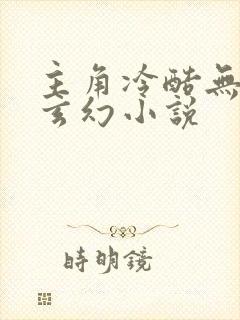 主角冷酷无敌的玄幻小说封面