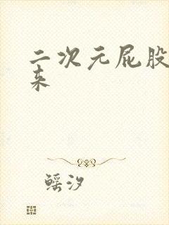 二次元屁股翘起来