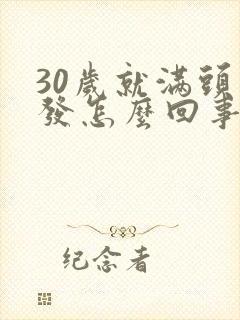 30岁就满头白发怎么回事封面