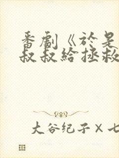 番剧《于是我被叔叔给拯救了》