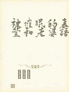 被催眠的表妹莹莹和老婆语冰