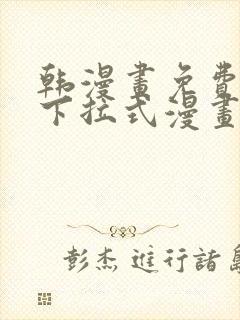 韩漫画免费漫画下拉式漫画在线观看