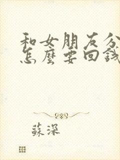 和女朋友分手了怎么要回钱