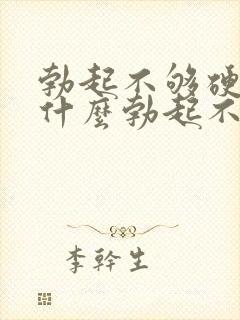 勃起不够硬是为什么勃起不够硬