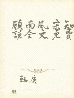 顾南风宋知意小说全文免费阅读