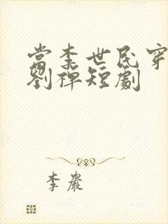 当李世民穿越为刘禅短剧