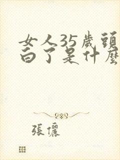 女人35岁头发白了是什么原因造成的