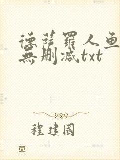 德萨罗人鱼小说无删减txt