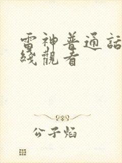 雷神普通话版在线观看