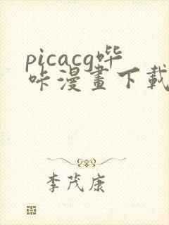 picacg哔咔漫画下载网址