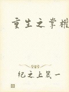 重生之掌权天下