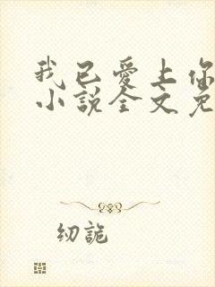 我已爱上你陈超小说全文免费阅读