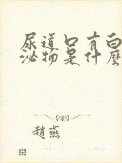 尿道口有白色分泌物是什么情况