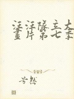 汪汪队立大功动画片第七季