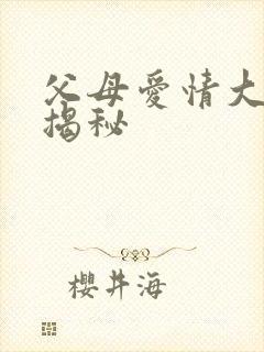 父母爱情大结局揭秘