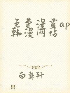 免费漫画app韩漫网站