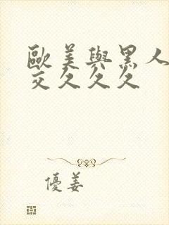 欧美与黑人午夜交久久久