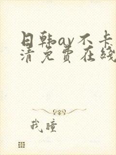 日韩av不卡高清免费在线观看封面