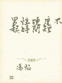 男性硬度不够勃起时间短